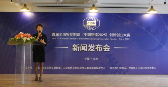 首届全国智能制造(工业4.0)创新创业大赛在京启动3