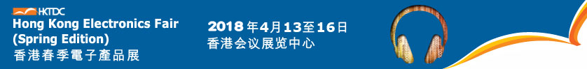 2018香港秋季电子展