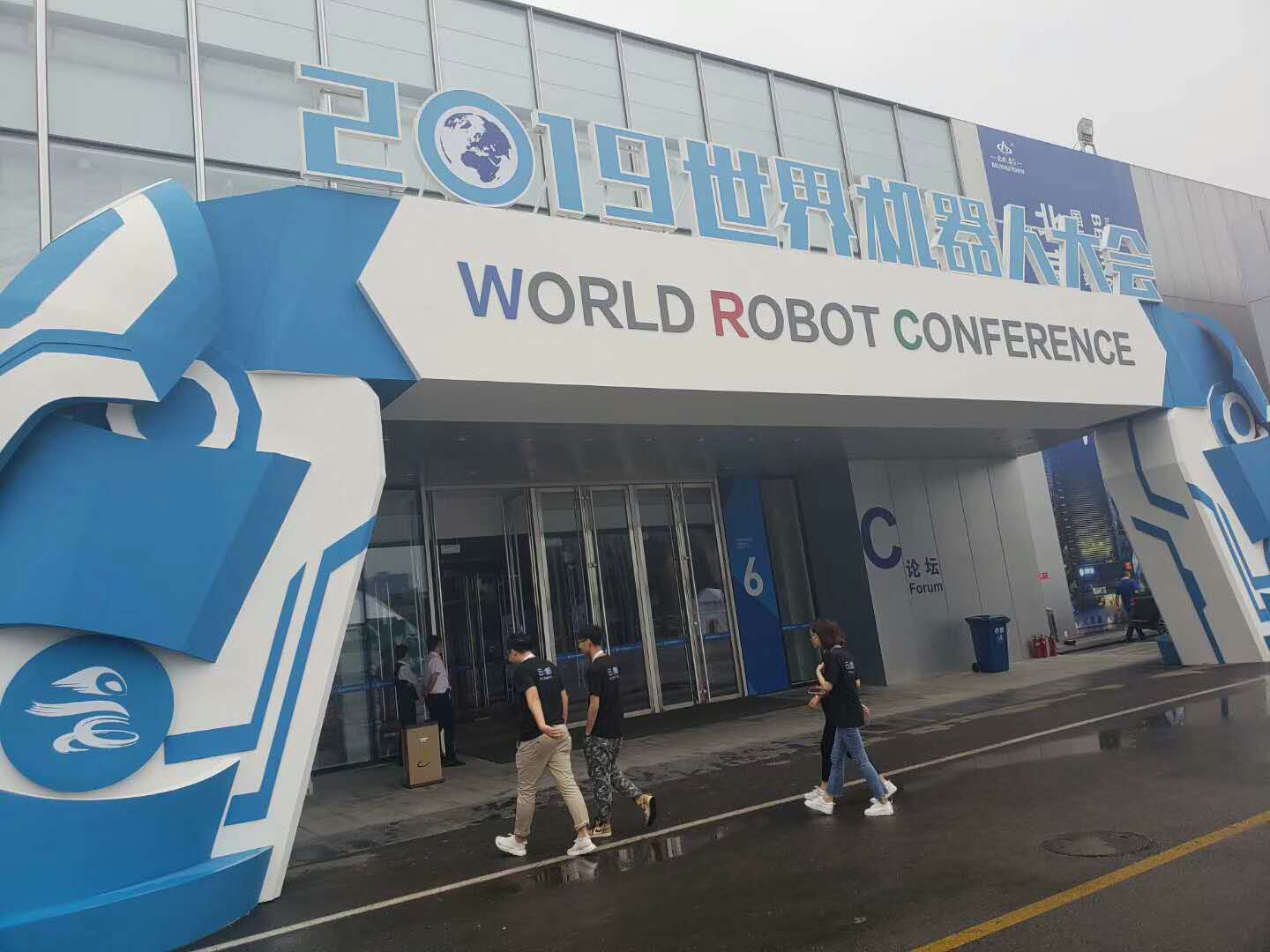 世界机器人大会